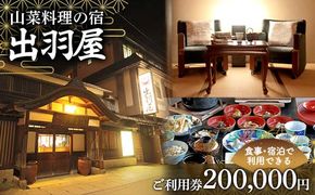 FYN6-222 山菜料理の宿 出羽屋 食事・宿泊で利用できる ご利用券 200,000円(1,000円券×200枚) 食事券 宿泊券 感謝券 クーポン 国内 旅行 トラベル 食べる 泊まる 観光 温泉 ホテル 旅館 山菜 料理 食事 山形県 西川町 月山