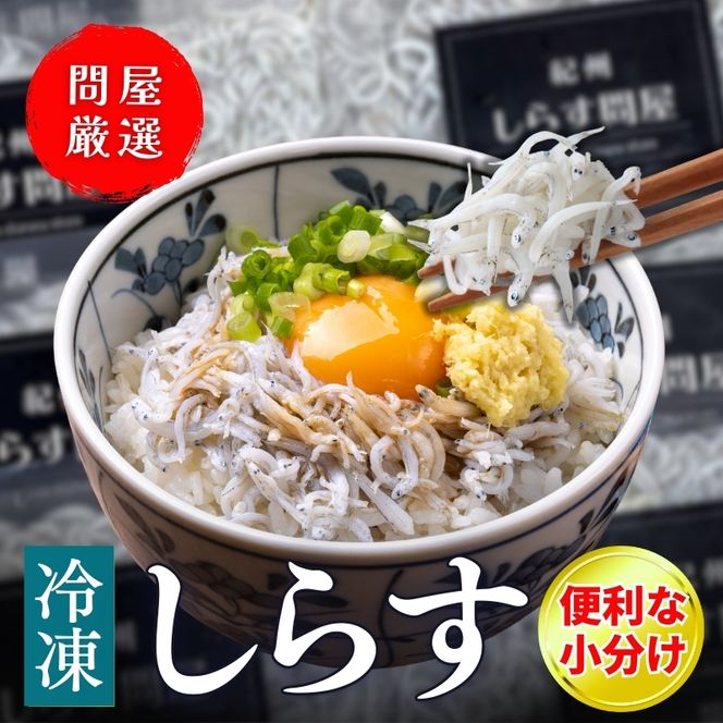 冷凍釜揚げしらす1kg（100g×10パック） / シラス 厳選 小分け 冷蔵便 大容量 お米のおとも【dig003】