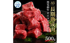 【CF-R7hbk】TKA166　天下味 長期熟成肉 エイジングビーフ 黒毛和牛 もも肉 モモ サイコロステーキ 500g 国産 黒毛和牛 肉 牛肉 和牛 A5ランク 赤身 人気 老舗焼肉店 冷凍 新鮮 真空パック 美味しい おかず 贅沢 お祝い 高知 芸西村 返礼品 故郷納税 贈り物 贈答 ギフト 15000円