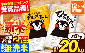 新米 令和7年産 無洗米【12ヶ月定期便】ひのひかり 森のくまさん 2種 食べ比べ 20kg (5kg × 4袋) 計12回お届け 無洗米 熊本県産 単一原料米 ひの 森くま 熊本県 長洲町《お申込み翌月から出荷》---hm7tei_582000_20kg_mo12_ng---