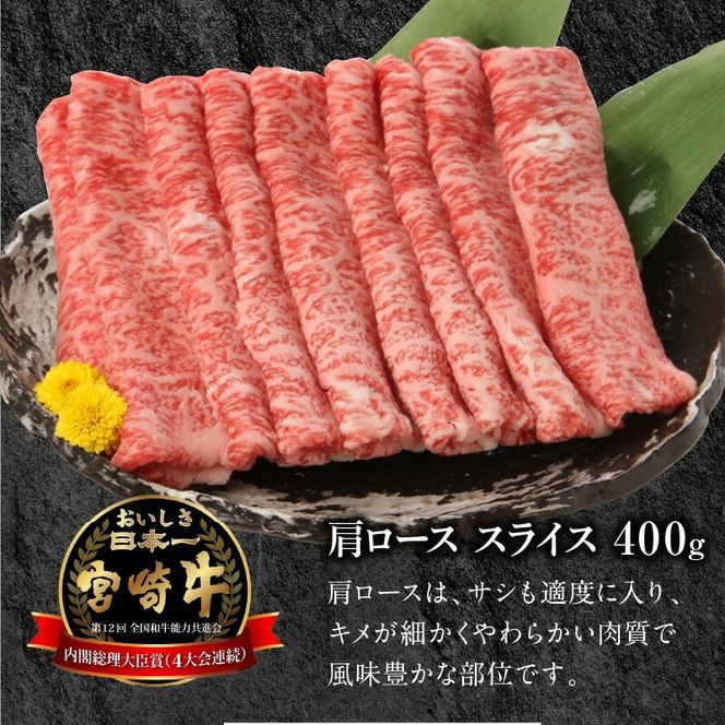 宮崎牛肩ローススライス400g N0147-YA775