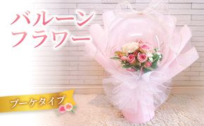 バルーンフラワー　ブーケタイプ | お祝い ギフト プレゼント 誕生日 記念日 開店祝い 推し活