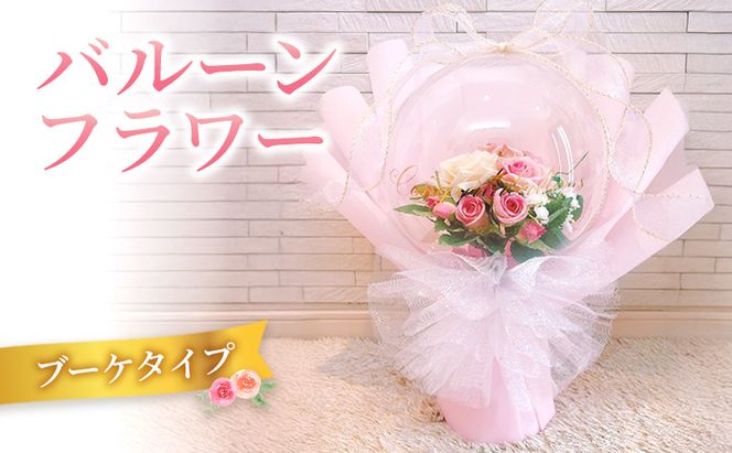 バルーンフラワー　ブーケタイプ | お祝い ギフト プレゼント 誕生日 記念日 開店祝い 推し活