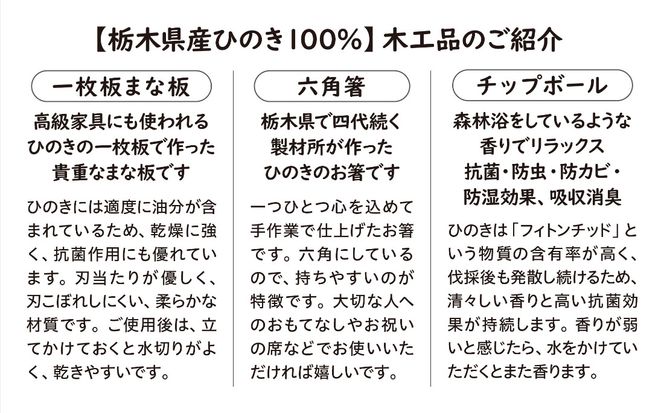 栃木県産ひのき「一枚板 まな板」「六角箸」「チップボール」3点セット｜ひのき 檜 ヒノキ 一枚板 キッチン用品 台所用品 天然素材 天然木 国産 木工品 まな板 お箸 箸 キッチン アロマ リラックス [0607]