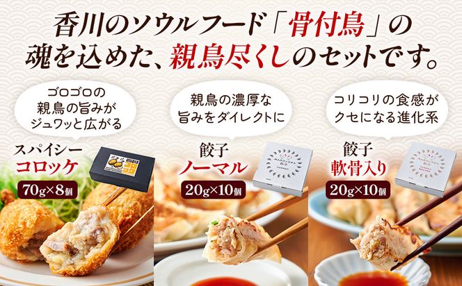 鶏骨付コロッケ　大人のコッコさん餃子2種詰め合わせ 372013_MF003