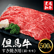 【累計1万パック突破！】但馬牛経産牛 すき焼き用（肩・モモ）500ｇ 010AA04N.／ すき焼き 黒毛和牛 赤身肉 いちかわ精肉店 経産牛 牛肉 国産 お鍋用 しゃぶしゃぶ すき焼きセット すき焼き肉 すき焼き鍋 冷凍
