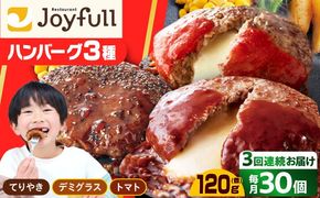 【全3回定期便】【福岡工場直送】ジョイフル ハンバーグ スペシャル 詰め合わせ 3種 30個セット 【2025年5月中旬以降順次発送】《築上町》【株式会社　ジョイフル】[ABAA042]