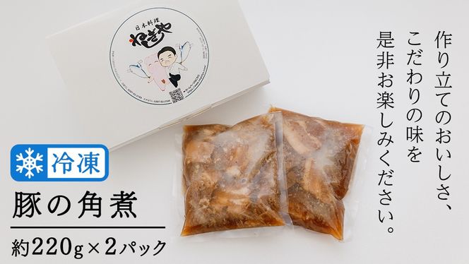 「日本料理ねぎしや」 じっくり仕上げた 豚の角煮 ( 220g ×2 ) 豚 角煮 こだわり おかず 贈り物 簡単調理 おつまみ 冷凍 柔らか 肉 国産 惣菜 お惣菜 日本料理 レンチン レンジ [DT01-NT]