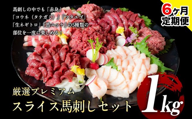 【6ヶ月定期便】馬刺し 厳選プレミアムスライス馬刺しセット 1kg 千興ファーム 馬肉 冷凍 《申込みの翌月から発送》 新鮮 さばきたて 真空パック SQF ミシュラン 生食用 肉 菅乃屋 熊本県御船町 スライス 馬刺 ばさし 贈答 ギフト 熊本 国産 ばさし 馬さし 馬刺---sm_fspbtei_24_180000_1kg_mo6---