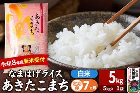 【定期便7ヶ月】 あきたこまち ＜令和8年産 新米受付＞ 『なまはげライス』 白米 5kg（5kg×1袋） 吉運商店 [新米 先行受付 米 こめ コメ 白米 あきたこまち 秋田県 男鹿市]|23_ysu-310507s