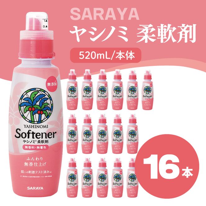 ヤシノミ 柔軟剤 520mL×16本 本体【サラヤ SARAYA 洗濯 柔軟剤 無香料 無添加 茨城県 北茨城市】(CL80)