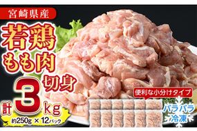 ＜先行予約受付中！2025年6月中に発送予定＞鶏肉 もも肉 小分け 個別凍結(計3kg・250g×12P)お肉 鳥肉 とり肉 切身 カット済 個別凍結 IQFカット 国産 宮崎県産 唐揚げ から揚げ からあげ 冷凍 便利【NK-02】【株式会社南九フーズ】