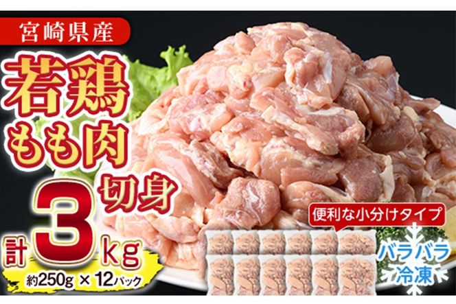 ＜先行予約受付中！2025年6月中に発送予定＞鶏肉 もも肉 小分け 個別凍結(計3kg・250g×12P)お肉 鳥肉 とり肉 切身 カット済 個別凍結 IQFカット 国産 宮崎県産 唐揚げ から揚げ からあげ 冷凍 便利【NK-02】【株式会社南九フーズ】