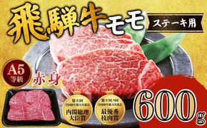 [A5等級] 飛騨牛 赤身 モモ ステーキ200g×3枚 計600g A5 和牛 モモ肉 【岐阜県瑞穂市】