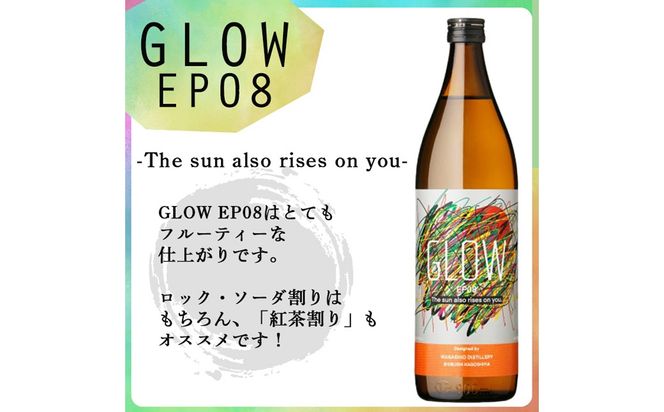 ＜入金確認後、2週間以内に発送!＞若潮酒造 本格焼酎＜GLOWシリーズ＞飲み比べセット 900ml×2本！GLOW EP05 GLOW EP08 a5-323-2w