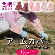 アームカバー 1双 [ショート(短め)15cm/巾16cm]色柄おまかせ [negaino013]
