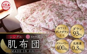 【年内発送】【 糸島 羽毛 ふとん 】肌布団 ローズ ダウン93％【 シングル 】 糸島市 / 株式会社三樹  [AYM002] 羽毛布団 羽毛 布団 ふとん 肌布団 肌掛け 掛け布団 シングル バラ 肌布団
