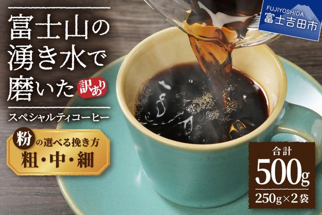メール便発送【訳あり】富士山の湧き水で磨いた スペシャルティコーヒーセット 選べる 粉 (粗挽き・中挽き・細挽き) 500g 珈琲 ブレンド スペシャルティ 挽き立て 個包装 深煎り 山梨 富士吉田