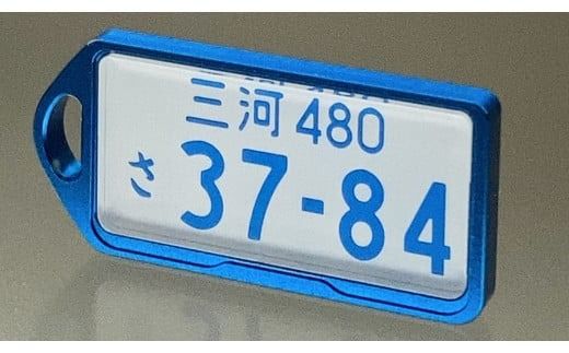 アルミアロイ　ブルーフレーム　カーナンバーキーホルダー　あなたの自動車ナンバーをカラフルなオール切削製メタルフレームで包み込みます！ 車 最上級 かわいい 金属 合金 精密 こだわり オンリーワン 贈り物 父 母 プレゼント H084-030