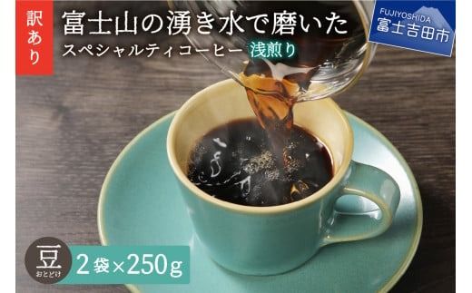 メール便発送 【訳あり】 八百万ブレンド 浅煎り コーヒー 豆 500g スペシャルティ コーヒー 珈琲 コーヒー豆 ブレンドコーヒー スペシャルティコーヒー 浅煎 ブレンド 山梨 富士吉田