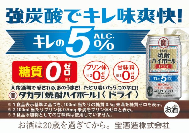 【返礼品事業者：株式会社イズミック三重支店】宝焼酎ハイボール キレの５％ドライ 350ml缶 24本【タカラ TaKaRa お酒 酒 ハイボール アルコール チューハイ 缶チューハイ 350ml  爽快 キレ味 辛口 爽やか 健康志向 美味しい 三重県 四日市市 四日市】