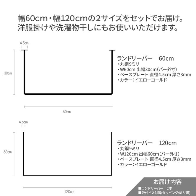 物干し ランドリーバー60cm・120cmセット（ゴールド）洋服掛け 洗濯物干し ハンガーラック ランドリー 部屋干し 室内干し 多用途 職人の技術 ラフ塗装 ゴールド 加西市 兵庫県