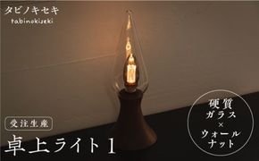 【受注生産】卓上 ライト 1 （ガラス×ウォールナット） 糸島市 / タビノキセキ [ADB031] 