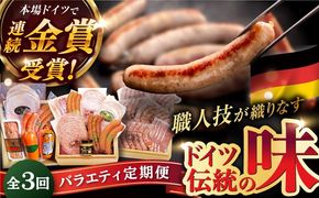 【全3回定期便】本場ドイツで連続金賞受賞！本格 ウインナーの バラエティ 定期便 ( ウインナー / ハム / 生ウインナー / 生ハム ) 糸島 / 糸島手造りハム バラエティーセット [AAC009] 贈り物 のし対応 BBQ キャンプ アウトドア 焼肉 お中元 お歳暮 おつまみ