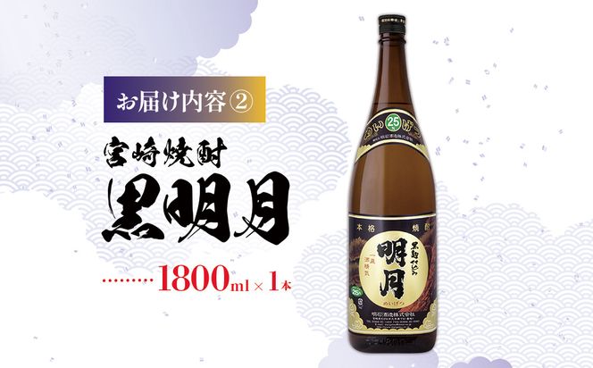  宮崎焼酎 明月 黒明月 1800ml 2本 セット 焼酎 芋焼酎 芋 お酒 瓶 宮崎県産 九州産 霧島山のめぐみめぐる えびの市 送料無料