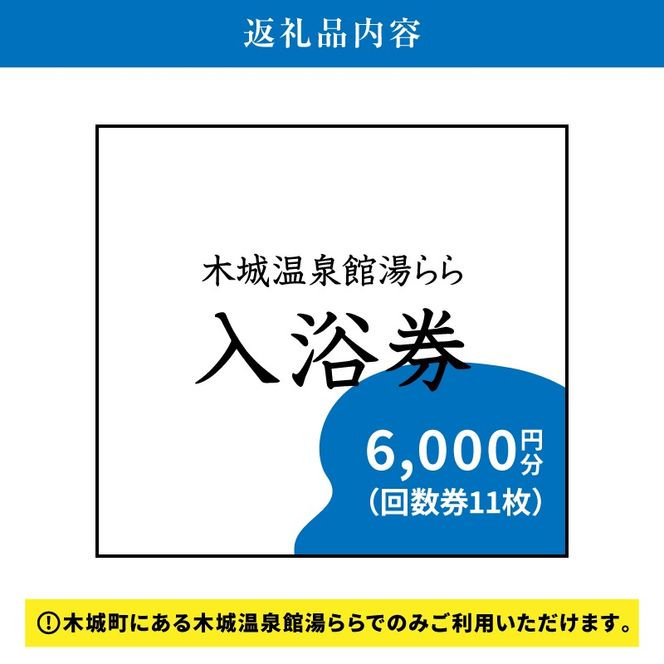 木城温泉館  湯らら入浴券　6,000円分     （11枚の回数券）K04_0012