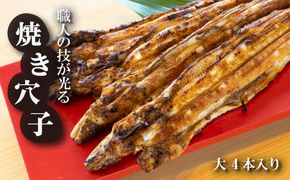 淡路島源平特選焼き穴子 大4本入【お届け日指定返礼品】　　[焼きあなご 冷蔵]