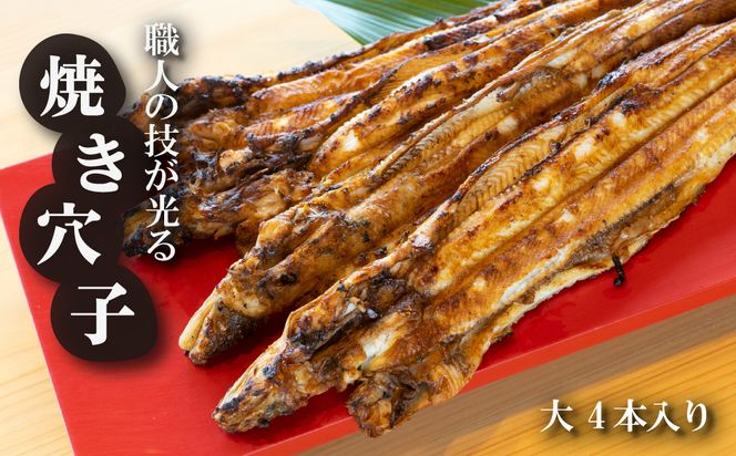 淡路島源平特選焼き穴子 大4本入【お届け日指定返礼品】　　[焼きあなご 冷蔵]
