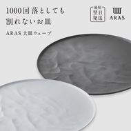 ARAS 大皿ウェーブ 2枚セット【カラー：ホワイト&グレー】27cm 大皿 プレート 割れない 保証付き ARAS エイラス 色が選べる 皿 食器 うつわ 贈り物 ギフト 3万円 30000円 F6P-2589