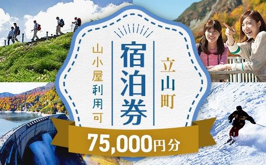 立山町 宿泊施設 宿泊券 75,000円分 宿泊チケット 宿泊 宿 山小屋 山荘 ホテル 旅 旅行 観光 レジャー チケット 登山 トレッキング アルペンルート 山岳観光 立山観光 F6T-1073