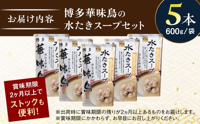 福岡郷土料理 博多華味鳥 水たきスープ 5本セット そのままでも、アレンジでも 絶品スープで広がるおいしさ。 糸島市 / トリゼンフーズ [AIB017]