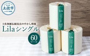 トイレットペーパー シングル 天然パルプ100% リラシングル 60ロール入り 60m巻 個包装 日用品 大量 まとめ買い 業務用 すかし模様 柄 花柄 トイレペーパー【ハヤシ商事株式会社】 [BQAD004]