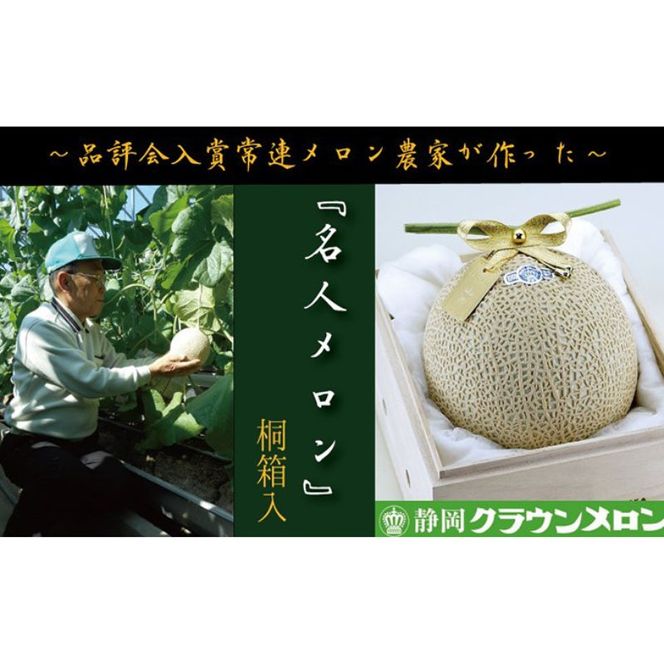 数量限定！『クラウンメロン ”名人メロン” 1玉 定期便6ヶ月』 【桐箱入】 メロン 人気 厳選 ギフト 贈り物 デザート グルメ フルーツ 果物 袋井市 果物類 メロン青肉 