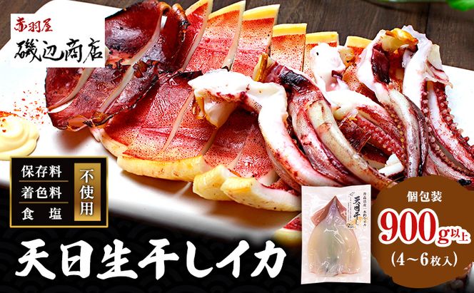 イカ 青森県産 一本釣りいか 使用 鰺ヶ沢 名物 天日生干しイカ セット （900g以上4枚～6枚入り） いか 干物 干物セット 国産 するめ スルメ スルメイカ 海鮮 魚介類 魚介 海産物 ※ ご入金確認後 3ヶ月以内の発送になります。 青森県鰺ヶ沢町 