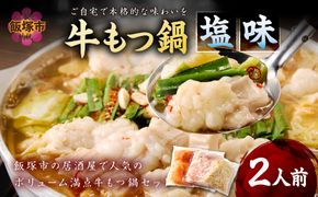 【A-875】もつ鍋 塩味 2人前
