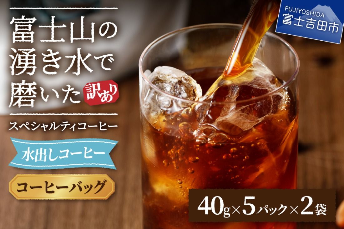[訳あり]水出しコーヒー ふじやま黒ラベル コーヒー 珈琲 水出しコーヒー 10パック ふじやま黒ラベル ウォーターブリュー 特別ブレンド 無糖 山梨 富士吉田