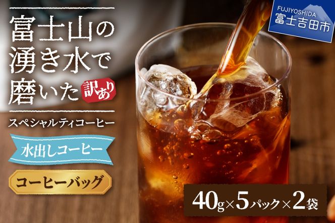 【訳あり】水出しコーヒー ふじやま黒ラベル コーヒー 珈琲 水出しコーヒー 10パック ふじやま黒ラベル ウォーターブリュー 特別ブレンド 無糖 山梨 富士吉田