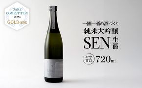 日本酒 720ml 1本 SAKE COMPETITION 2024 GOLD受賞蔵 SEN 純米大吟醸 清酒 山田錦100％使用 純米酒 お酒 酒 アルコール 純米大吟醸酒 山田錦 贈り物 ギフト プレゼント