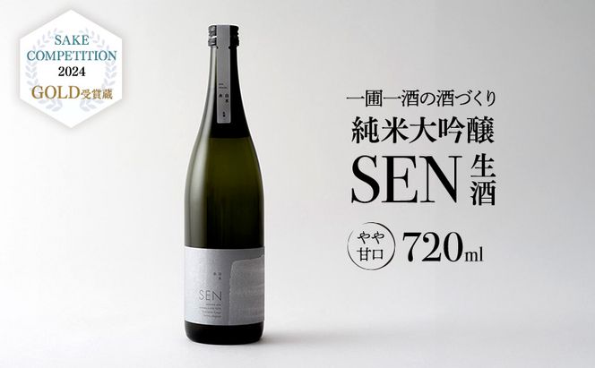 日本酒 720ml 1本 SAKE COMPETITION 2024 GOLD受賞蔵 SEN 純米大吟醸 清酒 山田錦100％使用 純米酒 お酒 酒 アルコール 純米大吟醸酒 山田錦 贈り物 ギフト プレゼント