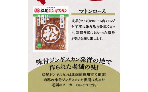 【松尾ジンギスカン】味付厚切マトンロース3パックセット 北海道 滝川 ソウルフード 成吉思汗 BBQ 肉 焼き肉 焼肉 バーべキュー ラム マトン ラム肉 羊 羊肉 ジンギスカン タレ 味付 個包装 冷凍 おすすめ