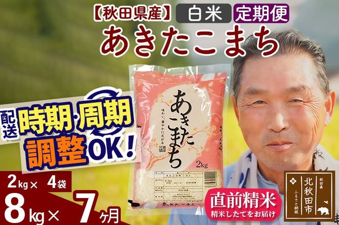 令和7年産《定期便7ヶ月》秋田県産 あきたこまち 8kg【白米】(2kg小分け袋) 2025年産 お届け時期選べる お届け周期調整可能 隔月に調整OK お米 おおもり [おおもり 秋田 お米 あきたこまち 米どころ 東北 北秋田市 定期便 毎月お届け]|oomr-10507