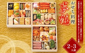 ＜タカシマヤオリジナル＞おせち料理「夢鶴」 お正月 おせち 42品目 2～3人前 冷凍 12月30日お届け F4N-2421
