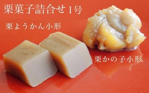 竹風堂 栗菓子 詰合せ1号 ［竹風堂］ 栗 栗ようかん 栗かの子 和菓子 スイーツ 羊羹 ようかん きんとん 贈答 ギフト 小布施 長野県限定 おやつ お取り寄せ ［D-12］