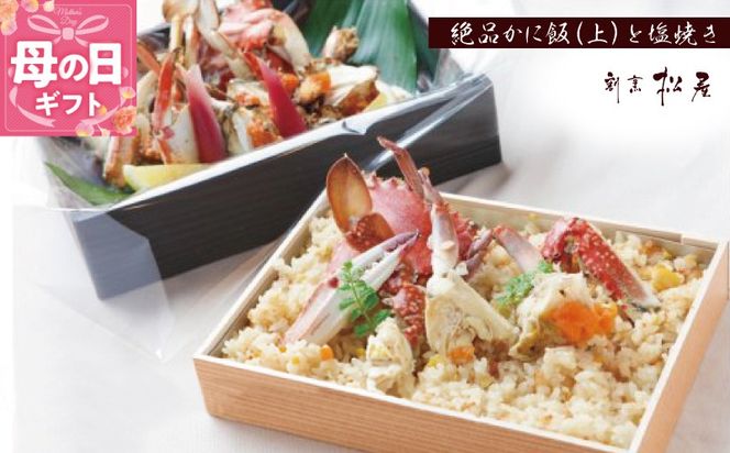 099H1732m 【母の日】わたりがに料理 割烹松屋 極上かに飯（上）とかにの塩焼き