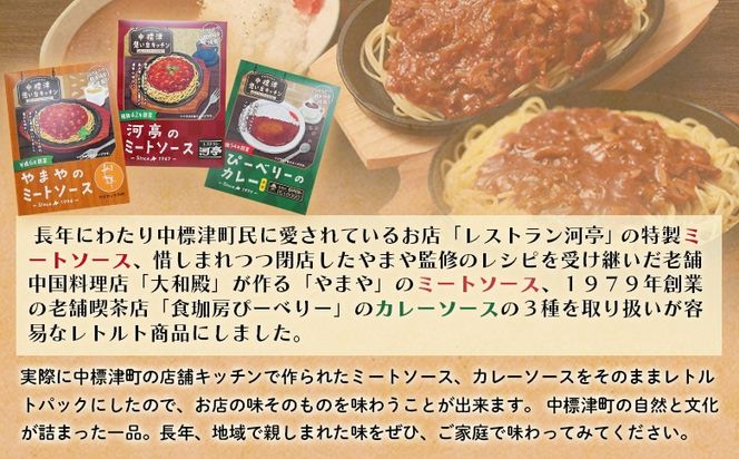 中標津 想い出キッチン「河亭のミートソース」「ぴーべりーのカレーソース」「やまやのミートソース」各3箱　合計９箱詰め合わせ【32038】