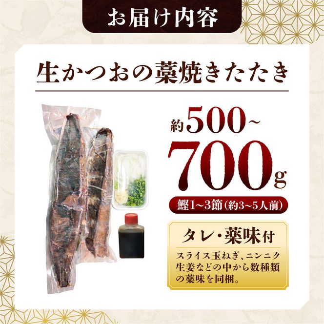 【生】かつおの藁焼きたたき〈タレ・薬味付き〉カツオのたたき 鰹のタタキ 魚 魚介 海鮮 刺身 藁焼き 冷蔵 配送 高知県 土佐市【さかなの森澤マル祐】[BQAM001]